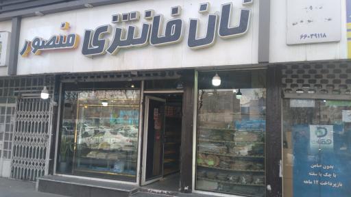 عکس نان فانتزی منصور