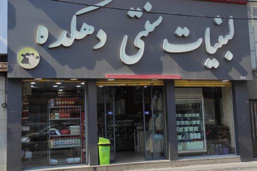 عکس لبنیات سنتی دهکده