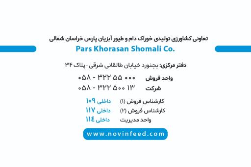 شرکت خوراک دام  طیور و آبزیان پارس خراسان شمالی