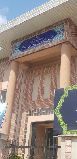 عکس مجتمع فرهنگی و هنری شهید باهنر