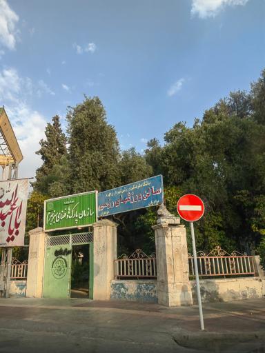 عکس سازمان پارک ها و فضای سبز جهرم