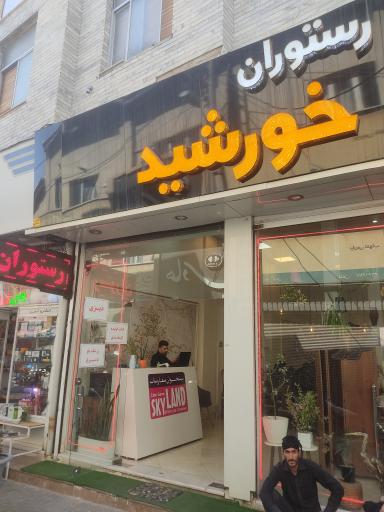 عکس رستوران خورشید 