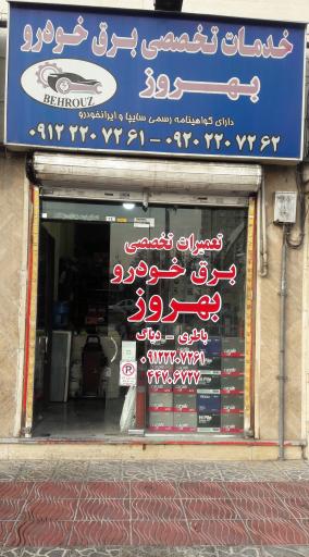 عکس باتری سازی بهروز