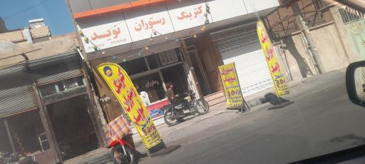 عکس  رستوران نوید