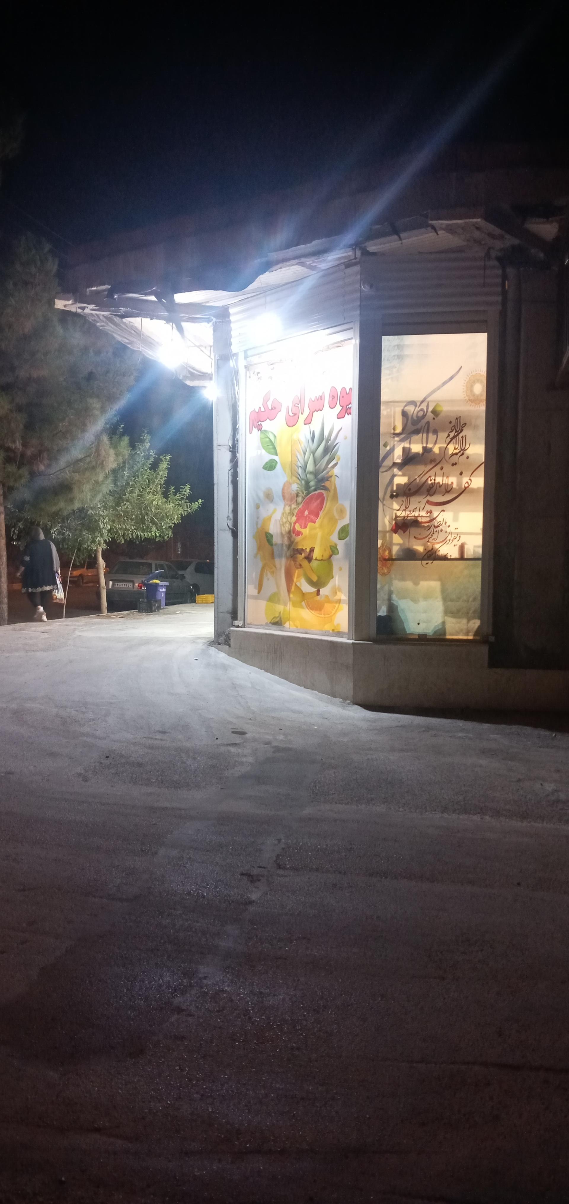 عکس میوه سرای حکیم