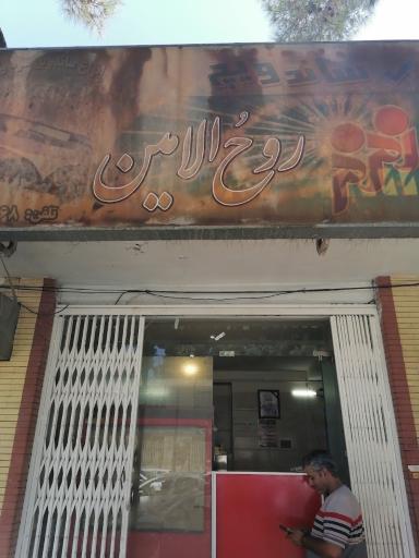 عکس ساندویچ روح الامین