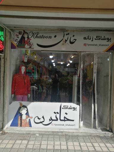 پوشاک خاتون