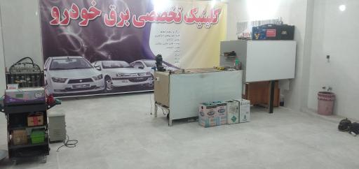 عکس کلینیک تخصصی برق خودرو حسین زاده