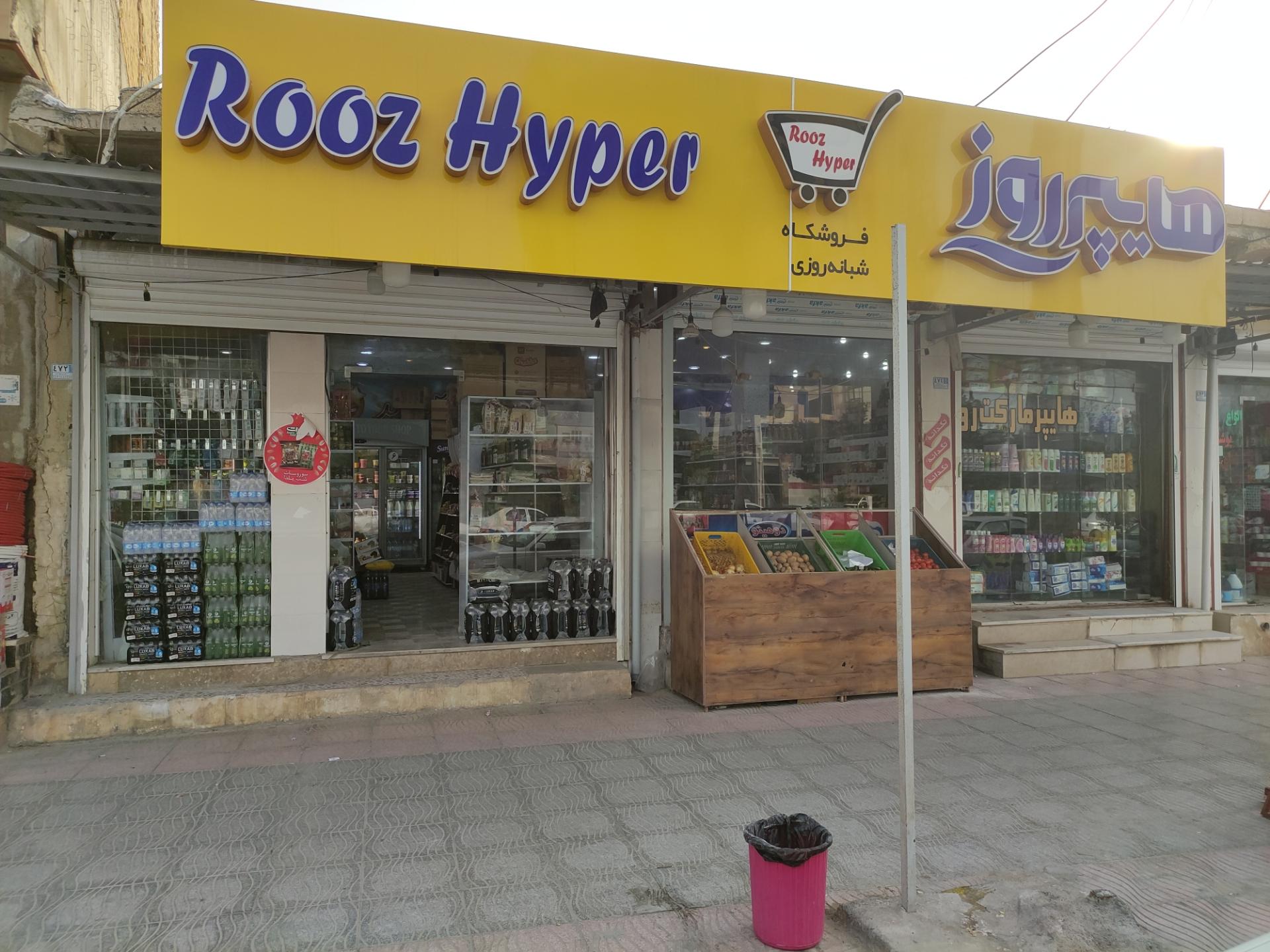 عکس هایپر شبانه روزی روز