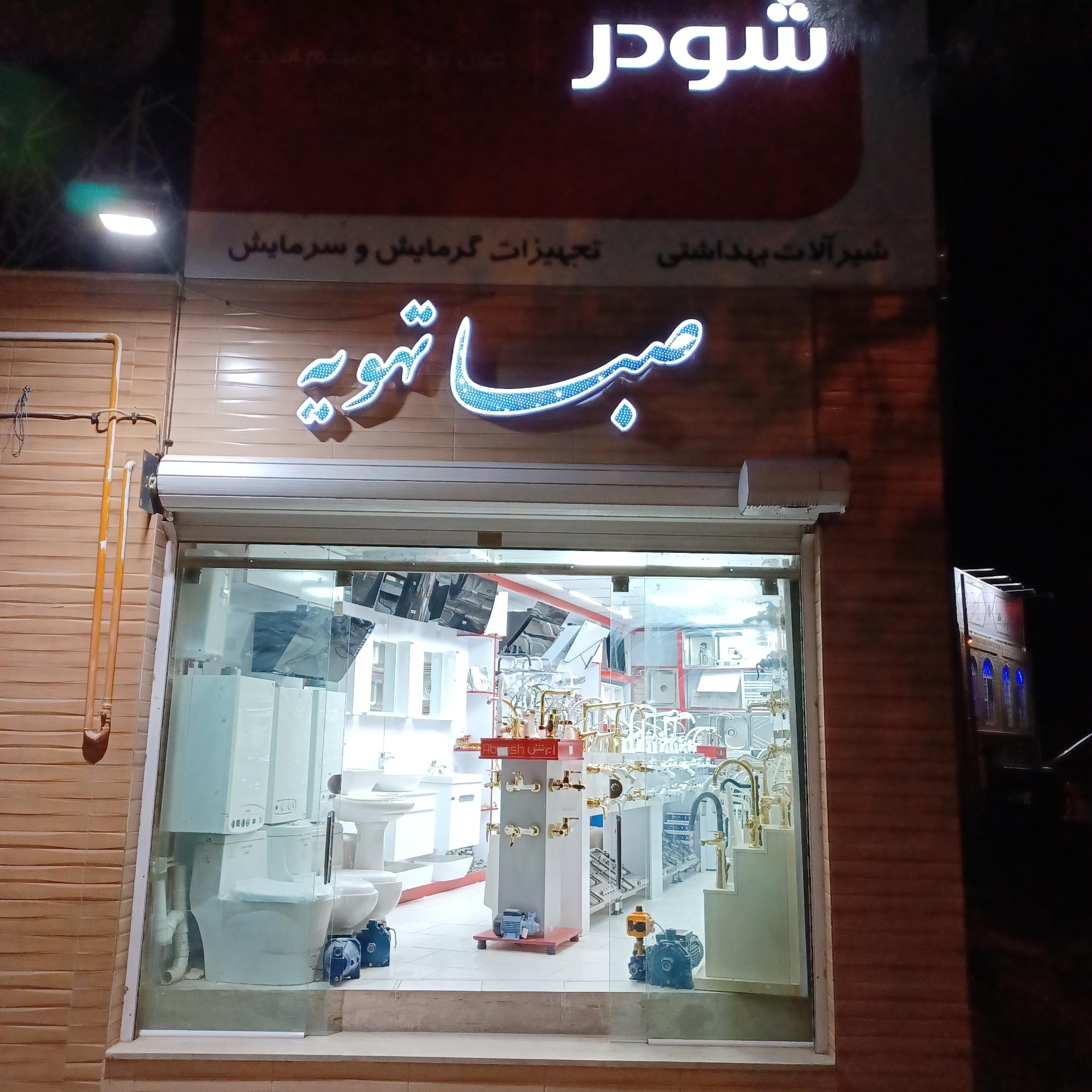 عکس فروشگاه تاسیساتی صبا تهویه