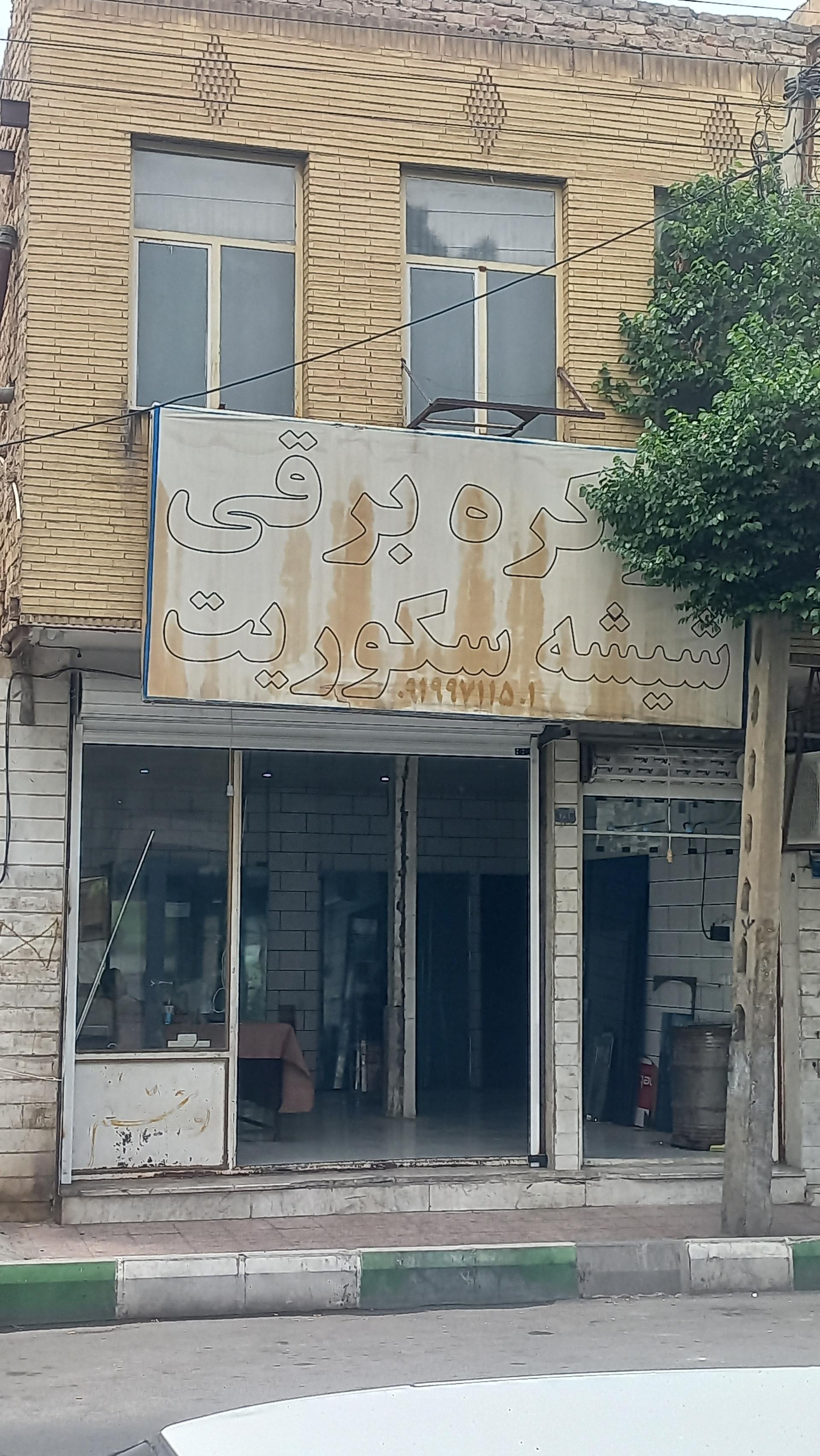 عکس کرکره برقی و شیشه سکوریت