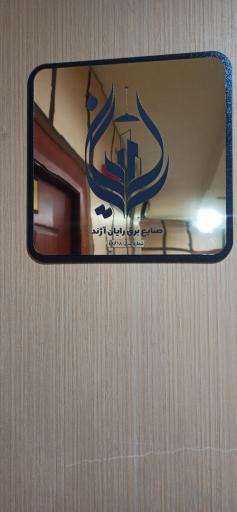 عکس صنایع برق رایان آژند