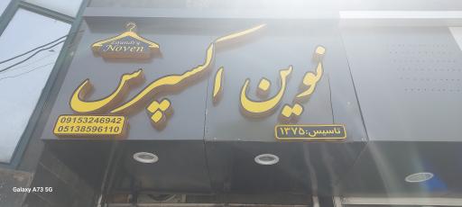 نوین اکسپرس