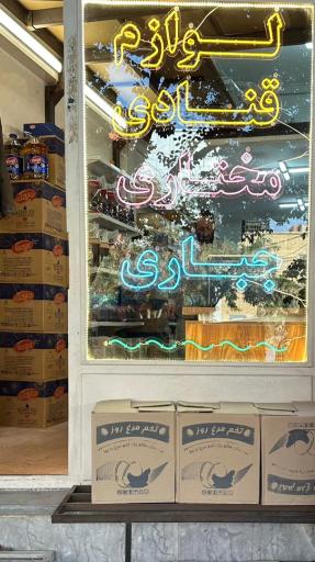 عکس لوازم قنادی مختاری و جباری 