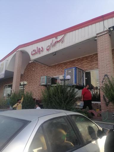 عکس رستوران دولت