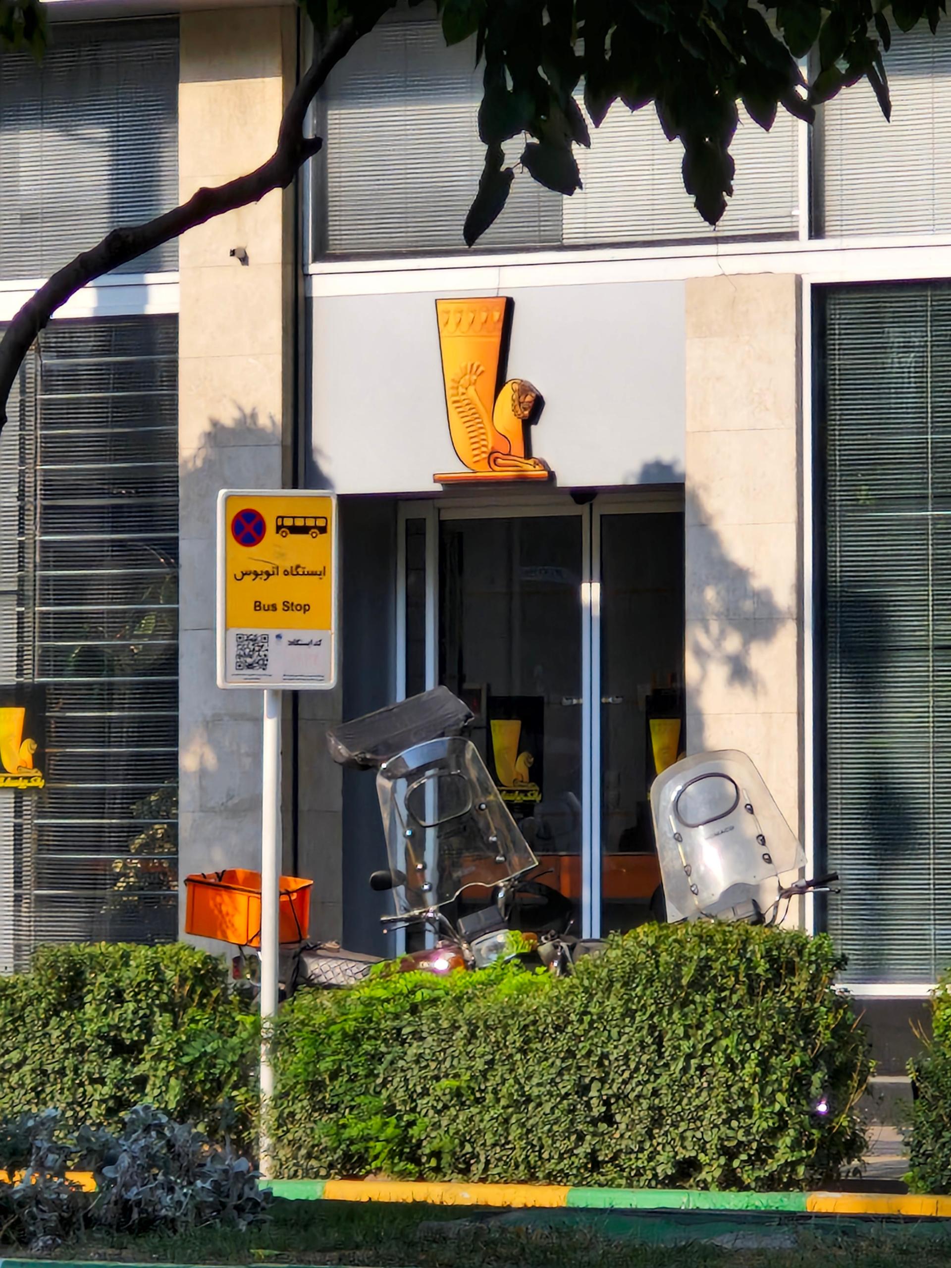 عکس بانک پاسارگاد شعبه فلسطین