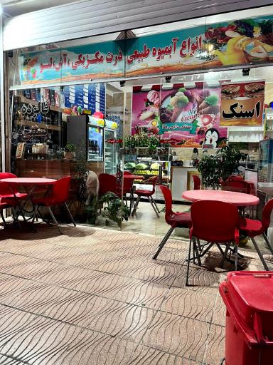 عکس آبمیوه و بستنی دایی رضا 