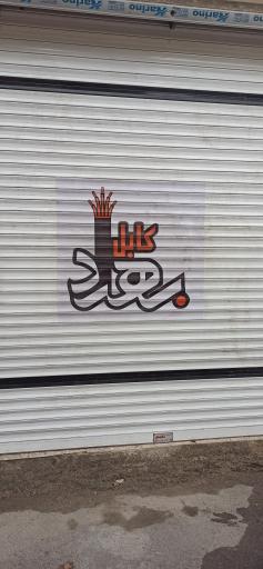 عکس صنایع برق رایان آژند