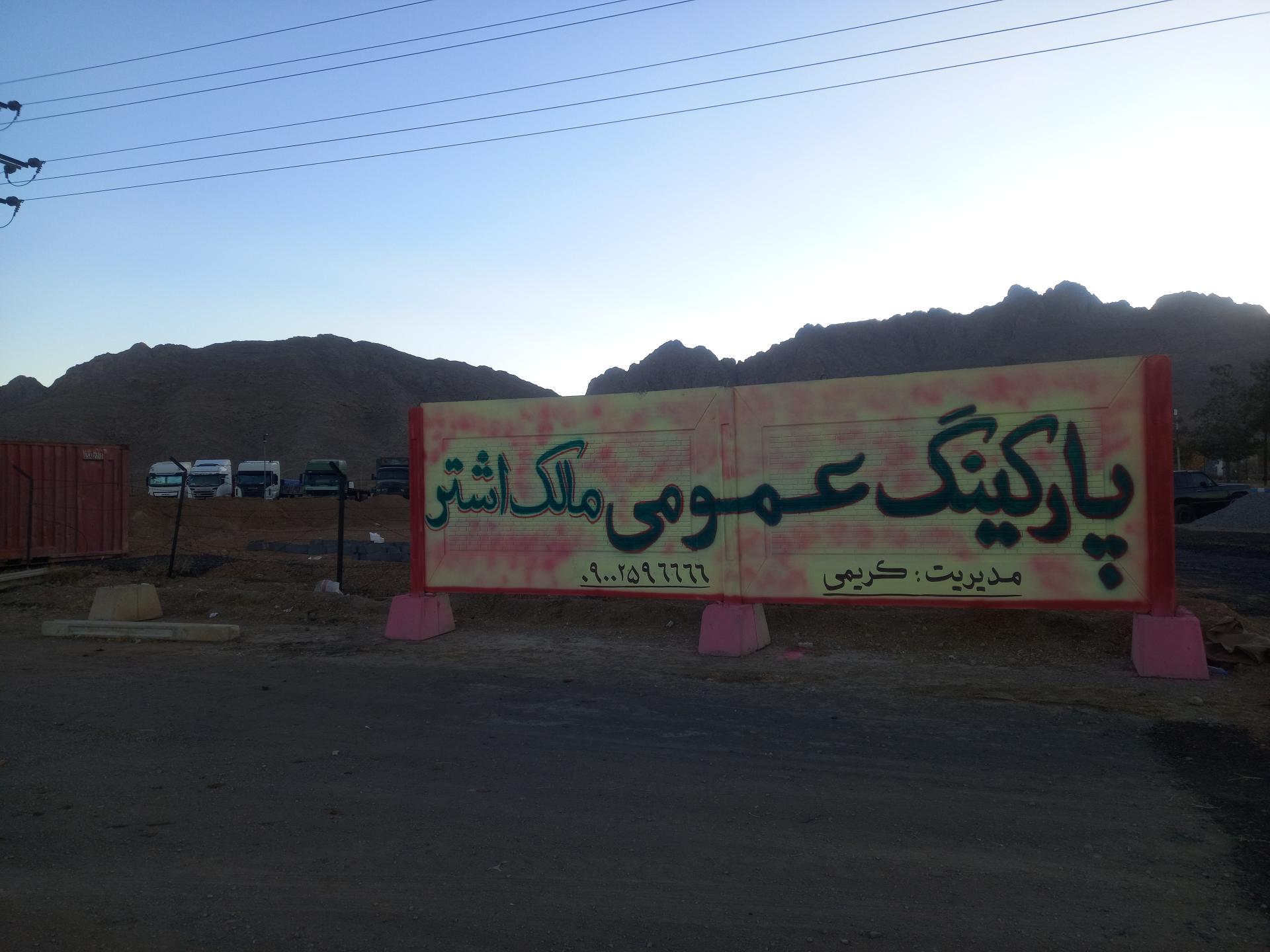 عکس پارکینگ شبانه روزی مالک اشتر