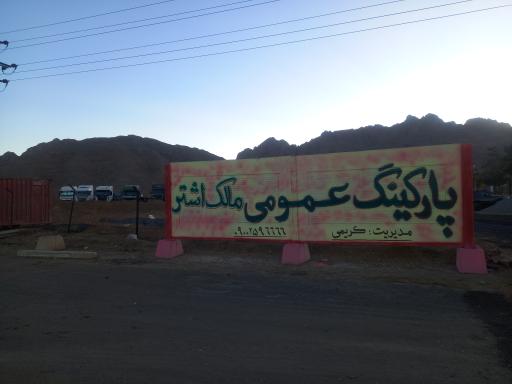 عکس پارکینگ شبانه روزی مالک اشتر