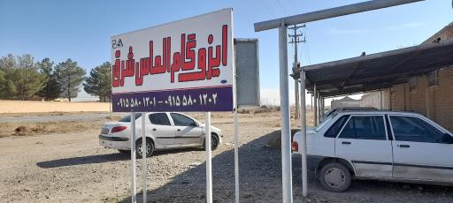 عکس ایزوگام الماس شرق