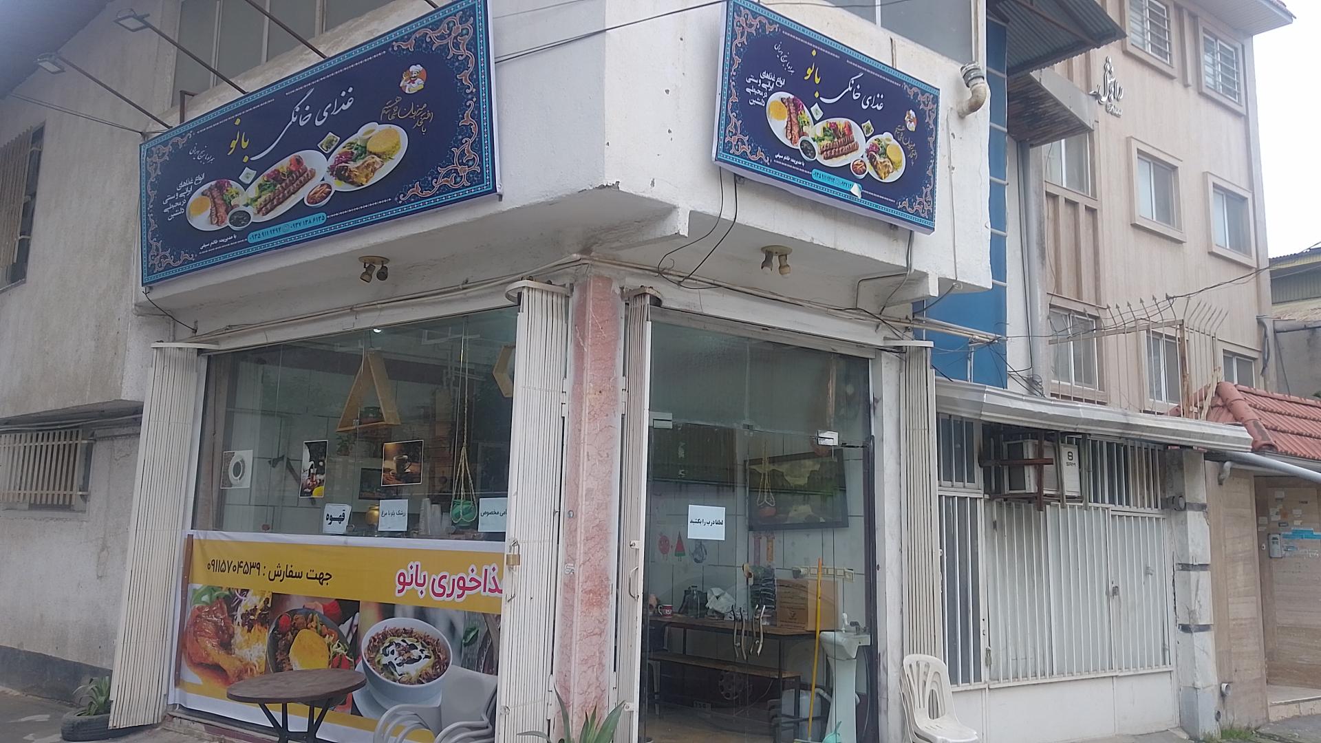 عکس غذاخوری بانو 