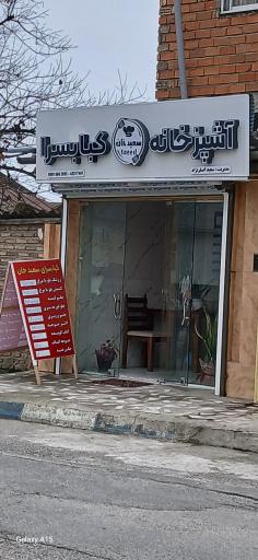 آشپزخانه سعیدخان