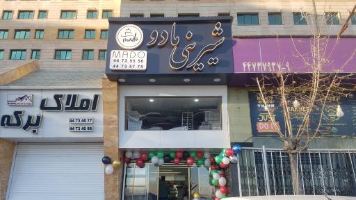 عکس شیرینی مادو