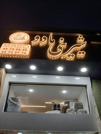 عکس شیرینی مادو