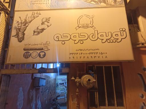 کترینگ توپول جوجه