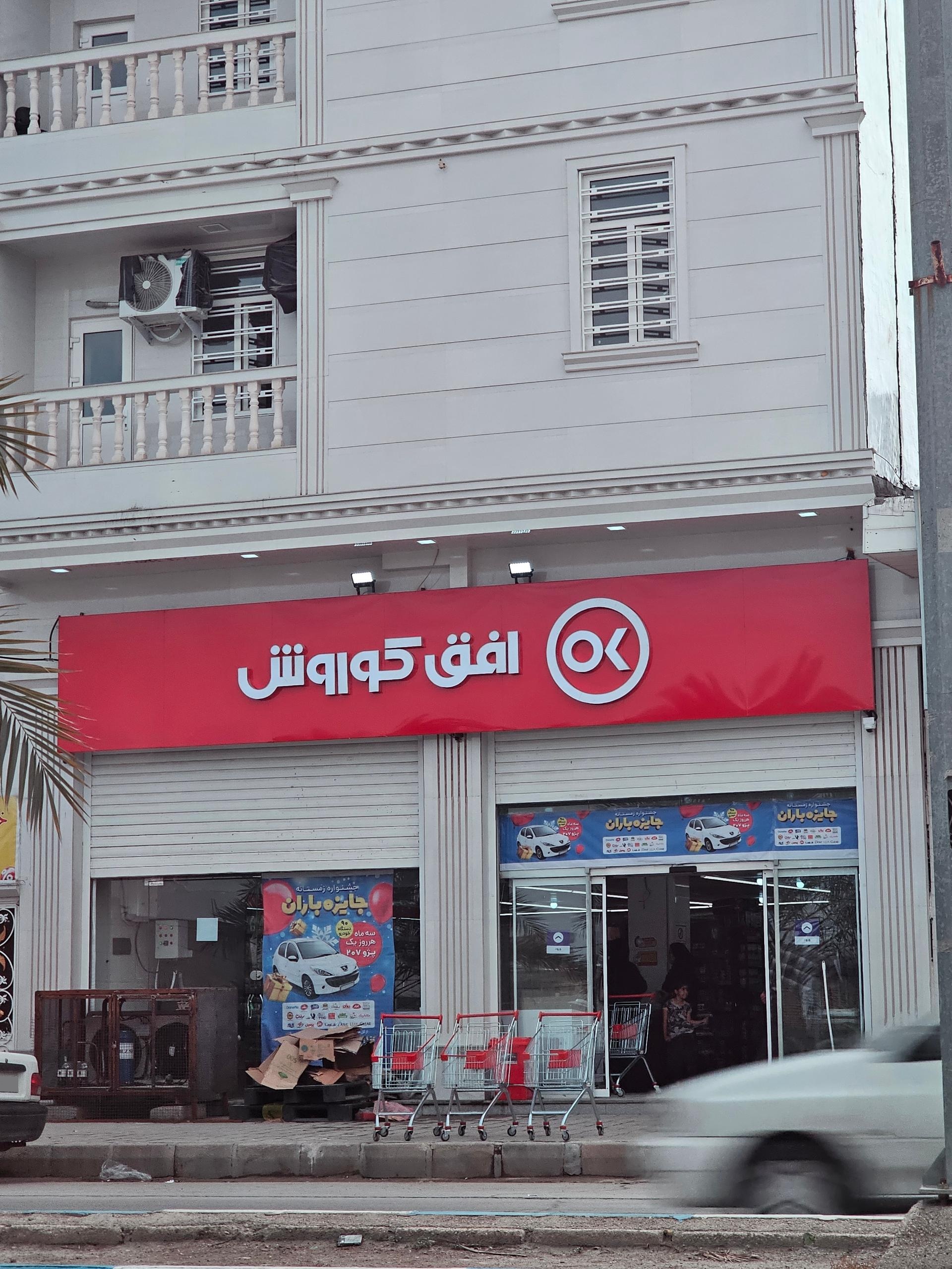 عکس افق کوروش (بلوار غدیر)