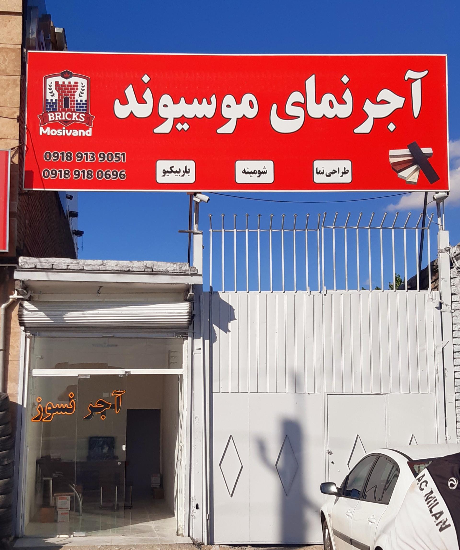 عکس دفتر آجرنمای موسیوند