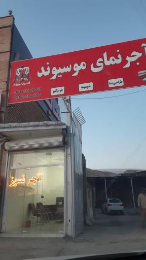 عکس دفتر آجرنمای موسیوند