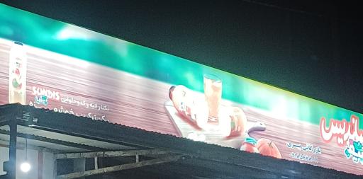 عکس عمده فروشی مواد غذایی پیری