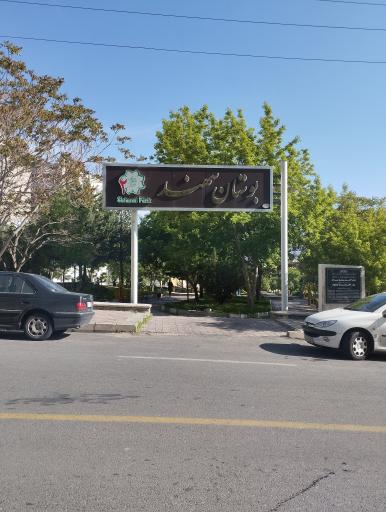 عکس پارک سهند