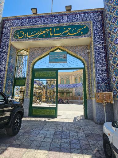 عکس مسجد امام جعفر صادق(ع)