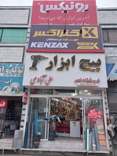 عکس فروشگاه ابزار و یراق نصر