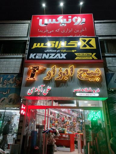 عکس فروشگاه ابزار و یراق نصر
