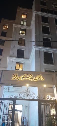 ساختمان پزشکان فراز