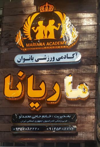 عکس باشگاه بانوان ماریانا