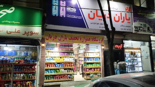 عکس سوپرمارکت یاران دریان