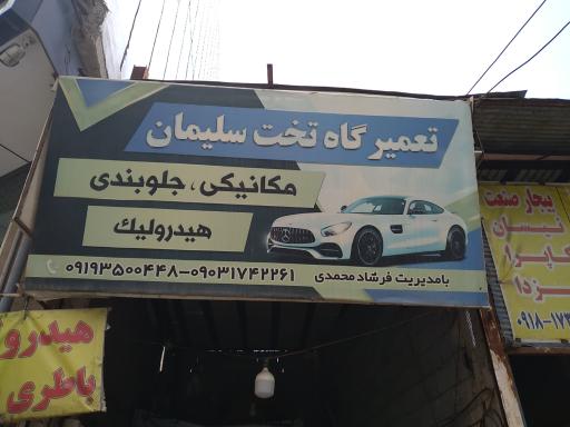 جلوبندی سازی تخت سلیمان