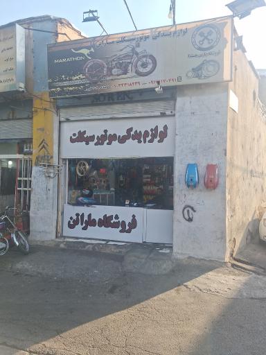 عکس لوازم یدکی موتور سیکلت ماراتن