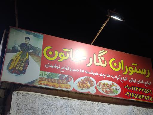 عکس رستوران نگارخاتون