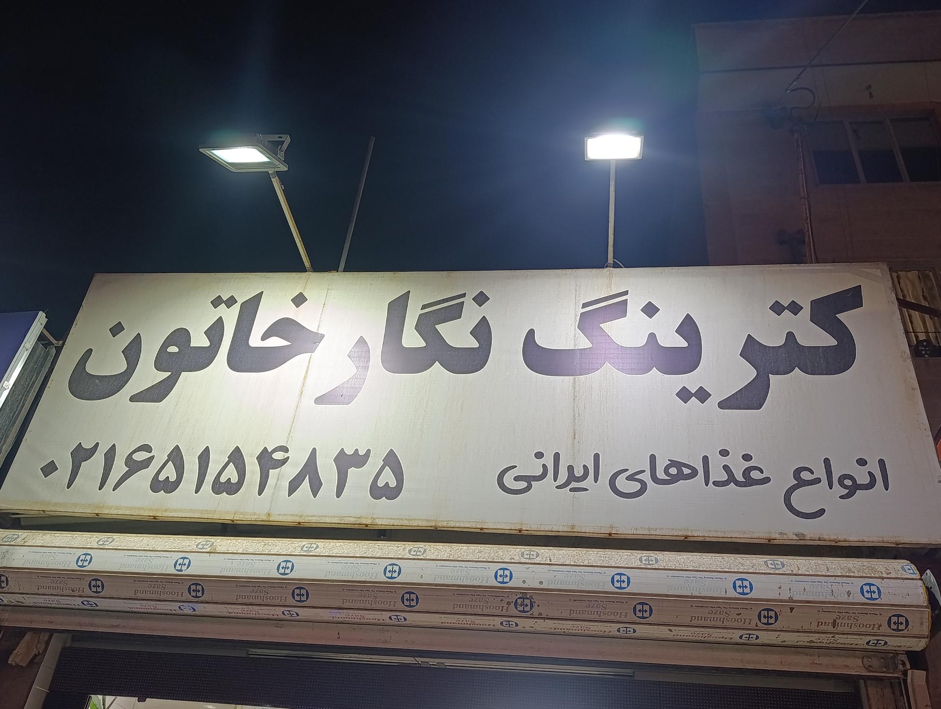 عکس رستوران نگارخاتون