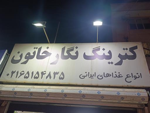 عکس رستوران نگارخاتون