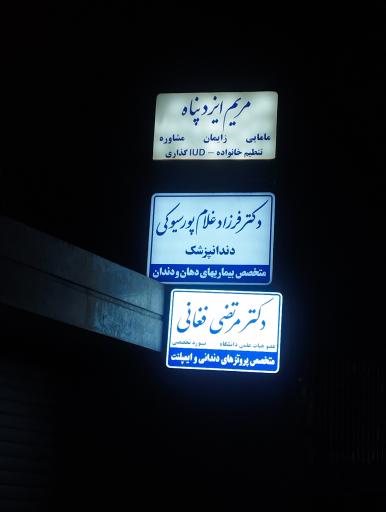 عکس دکتر فرزاد غلامپور سیوکی