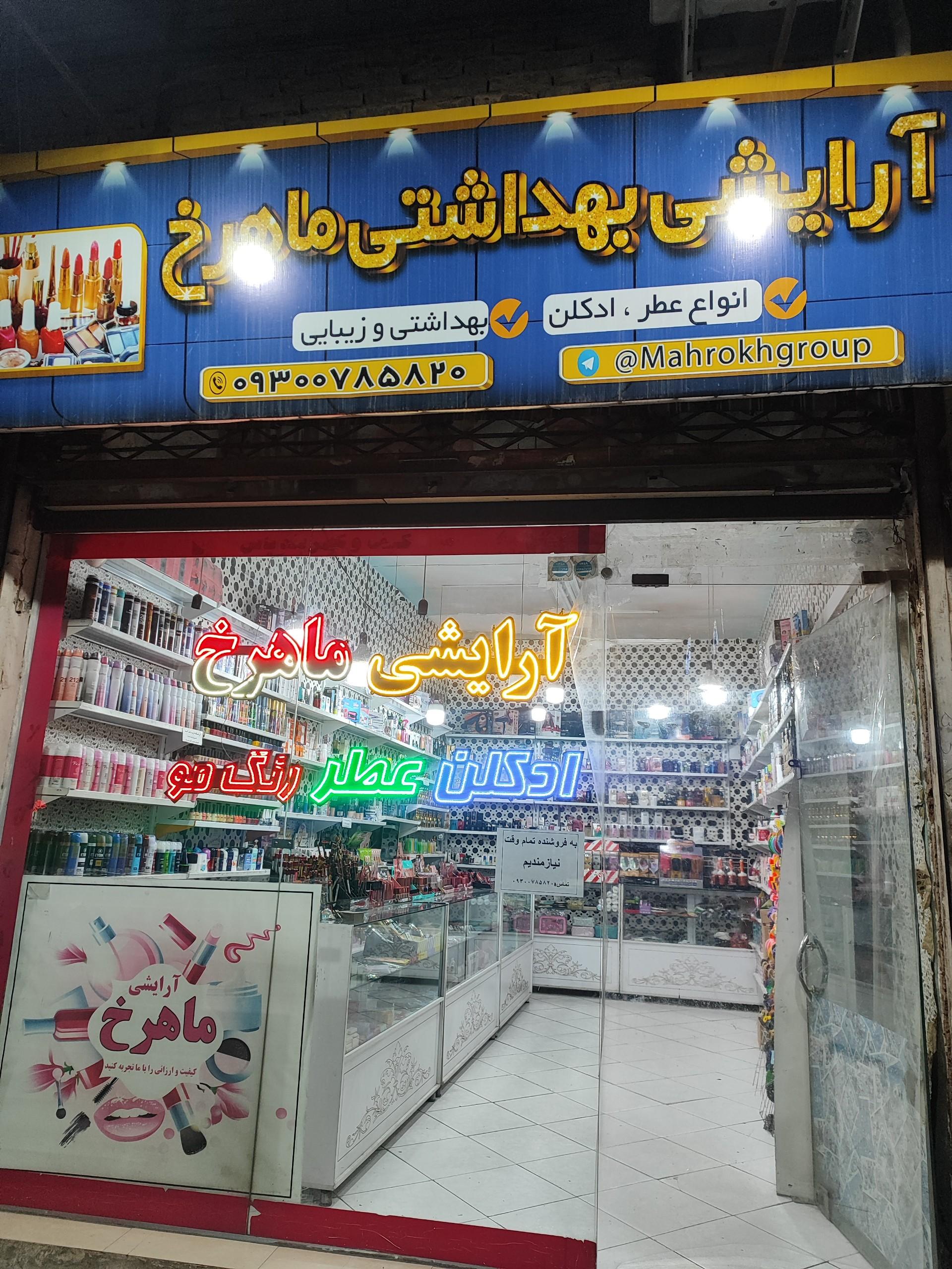 عکس آرایشی ماهدخت
