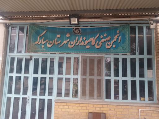 عکس انجمن صنفی کامیونداران شهرستان مبارکه