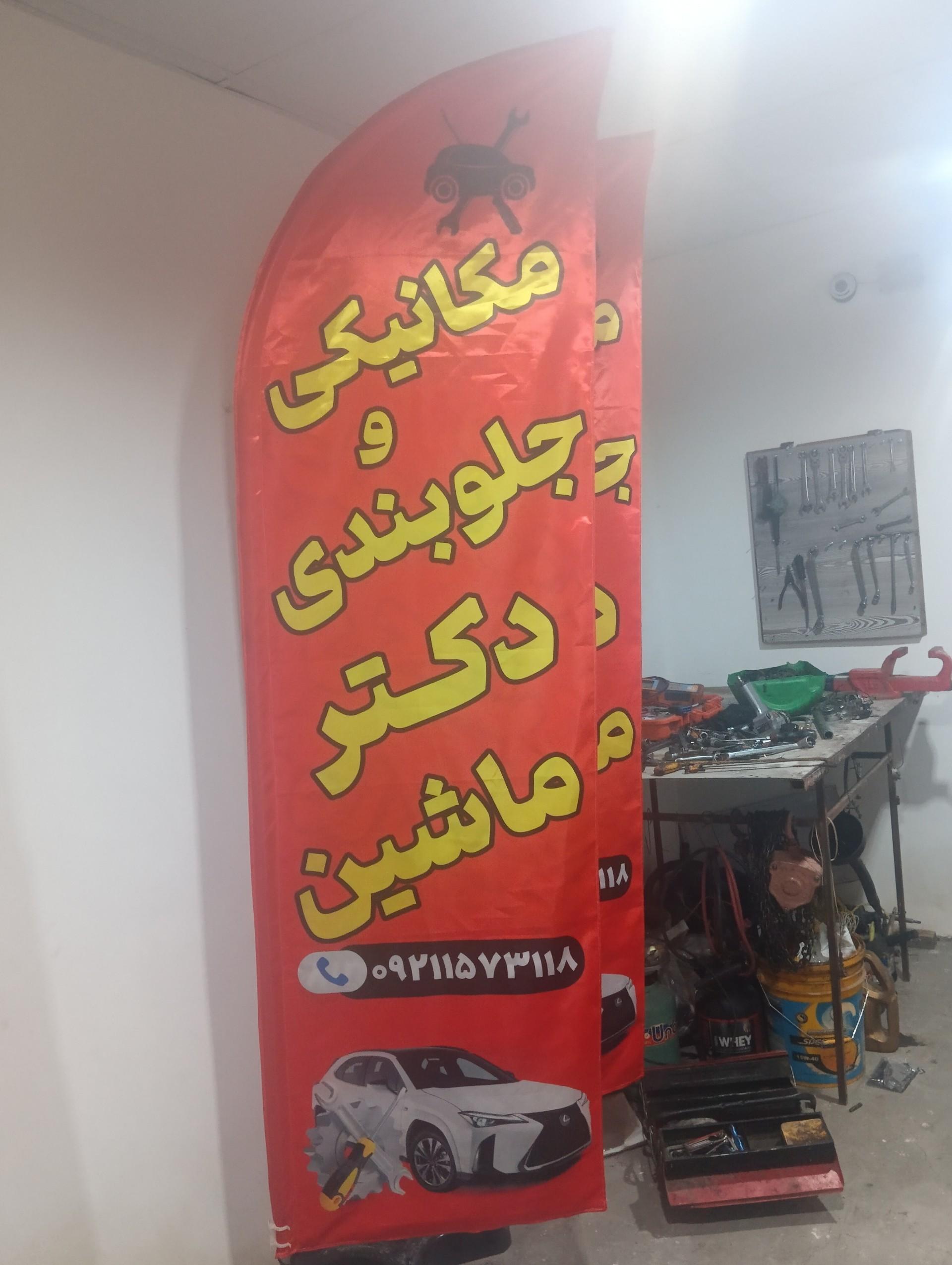 عکس مکانیکی و جلوبندی دکتر ماشین